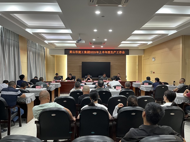 黃山建工集團(tuán)召開2025年上半年生產(chǎn)工作會議